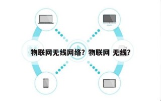 物联网无线网络？物联网 无线？