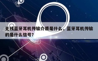 无线蓝牙耳机传输介质是什么，蓝牙耳机传输的是什么信号？