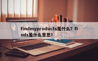 findmyproducts是什么？finds是什么意思？