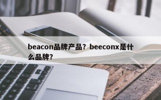 beacon品牌产品？beeconx是什么品牌？