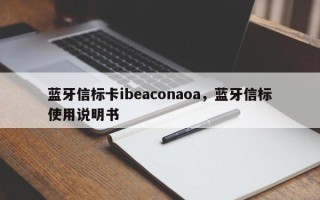 蓝牙信标卡ibeaconaoa，蓝牙信标使用说明书