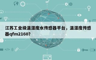 江苏工业级温湿度水传感器平台，温湿度传感器qfm2160？