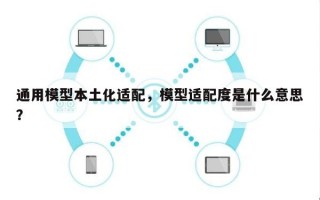 通用模型本土化适配，模型适配度是什么意思？