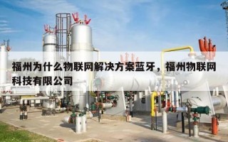 福州为什么物联网解决方案蓝牙，福州物联网科技有限公司