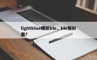 lightblue模拟ble，ble模拟器？