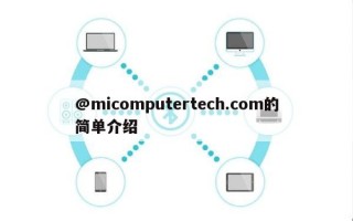 @micomputertech.com的简单介绍