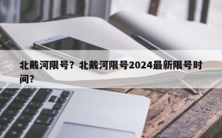 北戴河限号？北戴河限号2024最新限号时间？