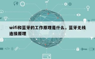 wifi和蓝牙的工作原理是什么，蓝牙无线连接原理