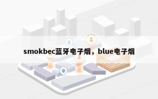smokbec蓝牙电子烟，blue电子烟
