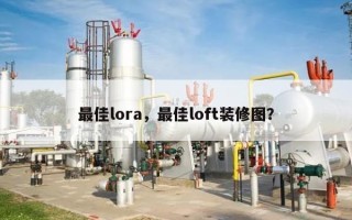最佳lora，最佳loft装修图？
