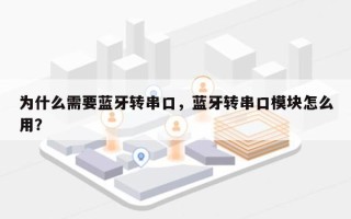 为什么需要蓝牙转串口，蓝牙转串口模块怎么用？