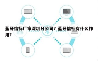 蓝牙信标厂家深圳分公司？蓝牙信标有什么作用？