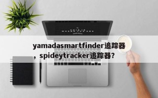 yamadasmartfinder追踪器，spideytracker追踪器？