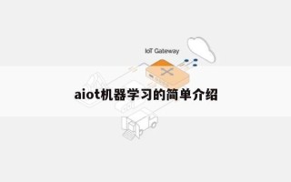 aiot机器学习的简单介绍