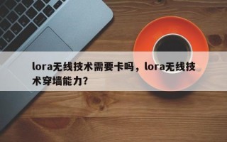 lora无线技术需要卡吗，lora无线技术穿墙能力？