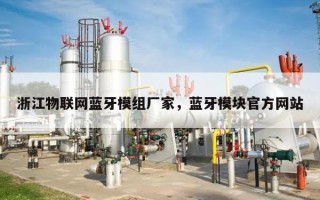 浙江物联网蓝牙模组厂家，蓝牙模块官方网站