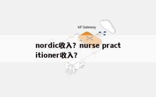 nordic收入？nurse practitioner收入？