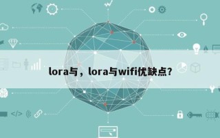 lora与，lora与wifi优缺点？