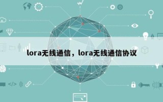 lora无线通信，lora无线通信协议