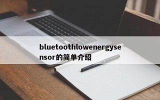 bluetoothlowenergysensor的简单介绍