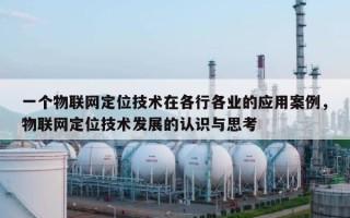 一个物联网定位技术在各行各业的应用案例，物联网定位技术发展的认识与思考