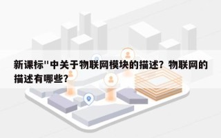 新课标"中关于物联网模块的描述？物联网的描述有哪些？