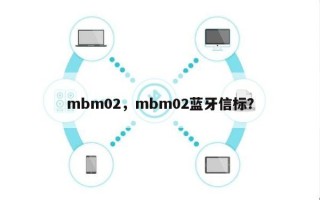 mbm02，mbm02蓝牙信标？
