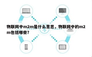 物联网中m2m是什么意思，物联网中的m2m包括哪些？