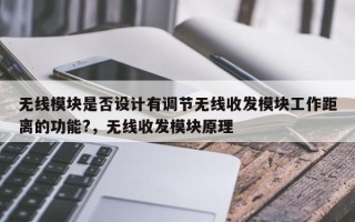 无线模块是否设计有调节无线收发模块工作距离的功能?，无线收发模块原理