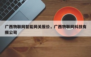 广西物联网智能网关报价，广西物联网科技有限公司