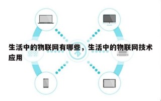 生活中的物联网有哪些，生活中的物联网技术应用