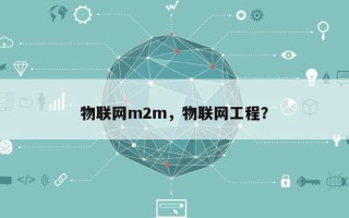 物联网m2m，物联网工程？