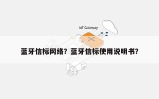 蓝牙信标网络？蓝牙信标使用说明书？