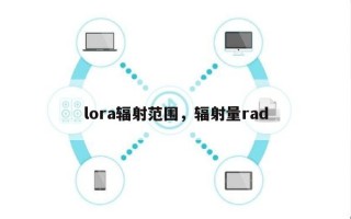 lora辐射范围，辐射量rad