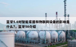 蓝牙5.0对智能家居和物联网设备的影响是什么?，蓝牙50介绍