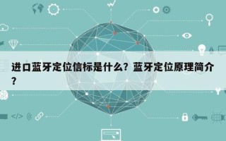 进口蓝牙定位信标是什么？蓝牙定位原理简介？