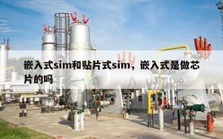 嵌入式sim和贴片式sim，嵌入式是做芯片的吗