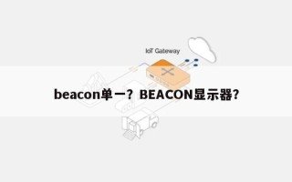 beacon单一？BEACON显示器？