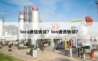 lora通信协议？lon通讯协议？