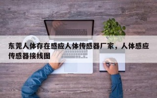 东莞人体存在感应人体传感器厂家，人体感应传感器接线图
