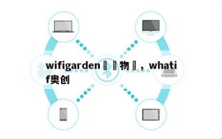 wifigarden奧創物聯，whatif奥创