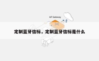 定制蓝牙信标，定制蓝牙信标是什么