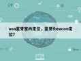 aoa蓝牙室内定位，蓝牙ibeacon定位？
