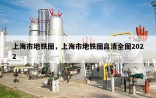 上海市地铁图，上海市地铁图高清全图2022