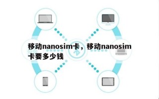 移动nanosim卡，移动nanosim卡要多少钱