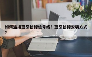 如何连接蓝牙信标信号线？蓝牙信标安装方式？