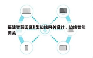 福建智慧园区ii型边缘网关设计，边缘智能网关