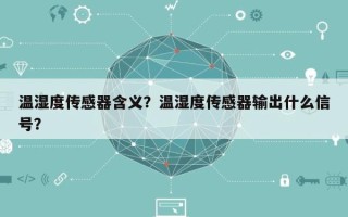 温湿度传感器含义？温湿度传感器输出什么信号？