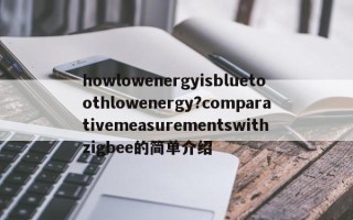 howlowenergyisbluetoothlowenergy?comparativemeasurementswithzigbee的简单介绍