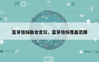 蓝牙信标融合定位，蓝牙信标覆盖范围